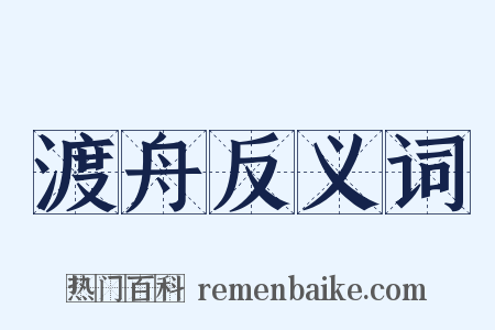 渡舟反义词是什么意思的图片